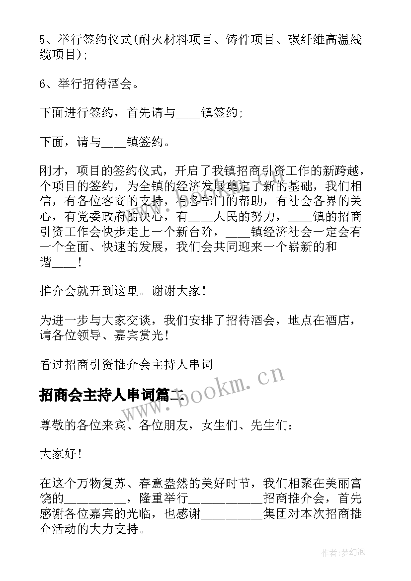 最新招商会主持人串词 招商引资会议主持人串词(优质8篇)