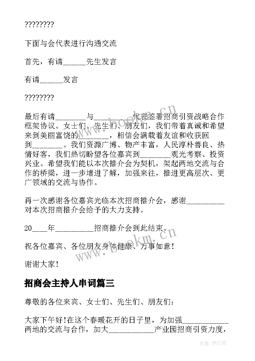 最新招商会主持人串词 招商引资会议主持人串词(优质8篇)