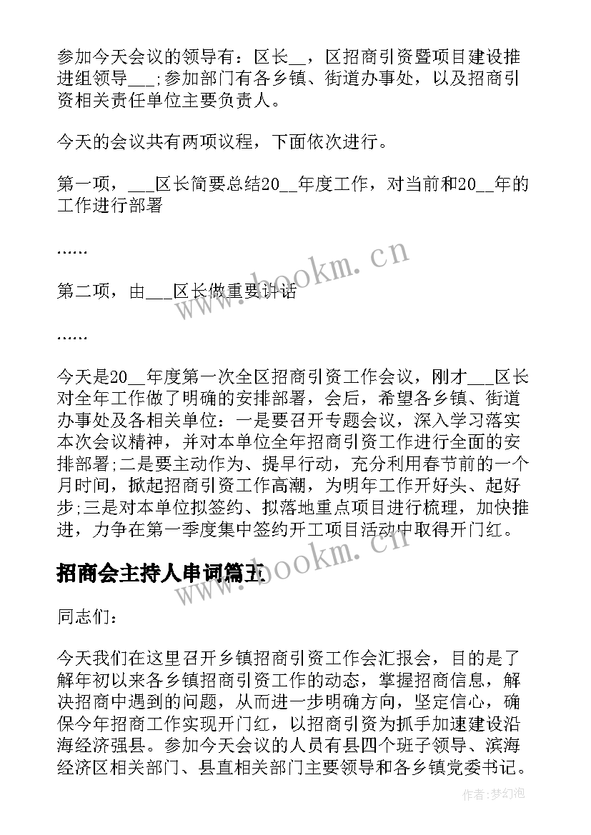 最新招商会主持人串词 招商引资会议主持人串词(优质8篇)