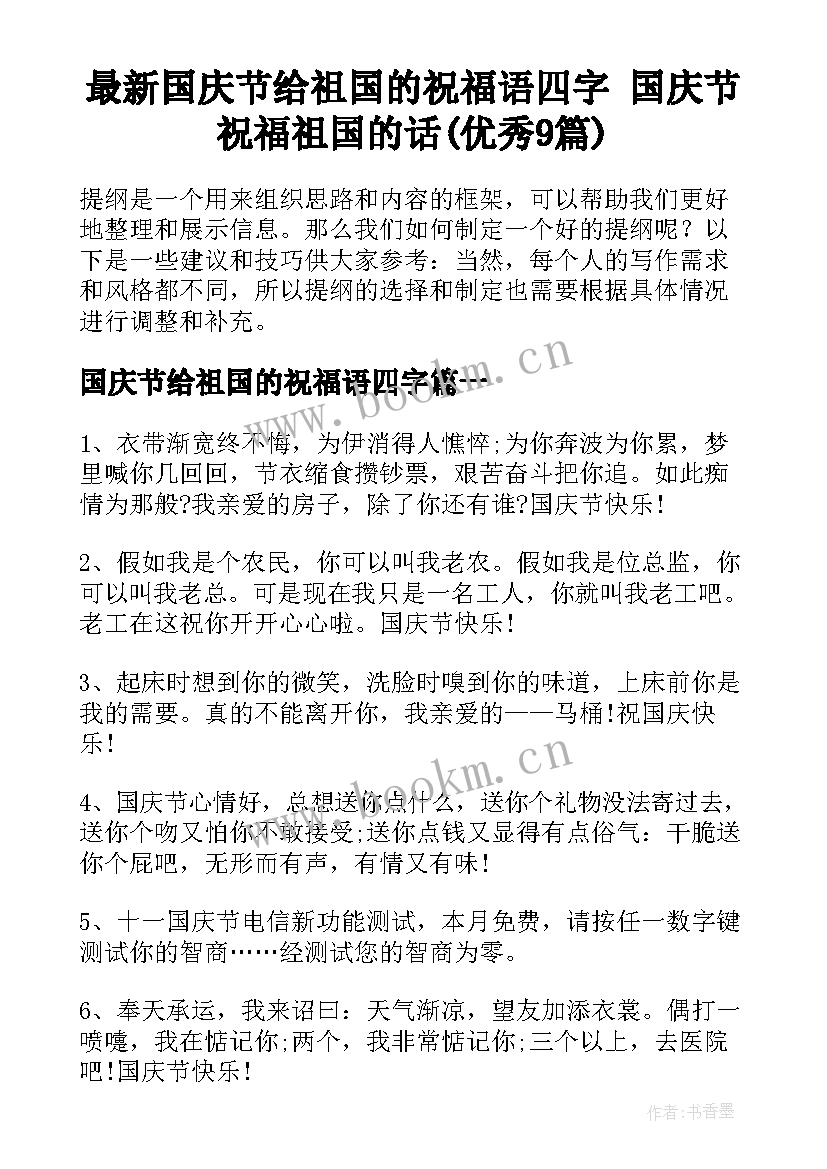 最新国庆节给祖国的祝福语四字 国庆节祝福祖国的话(优秀9篇)