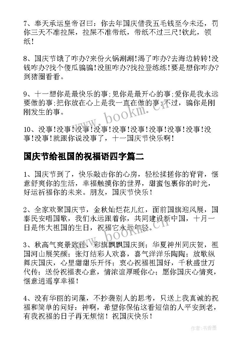 最新国庆节给祖国的祝福语四字 国庆节祝福祖国的话(优秀9篇)