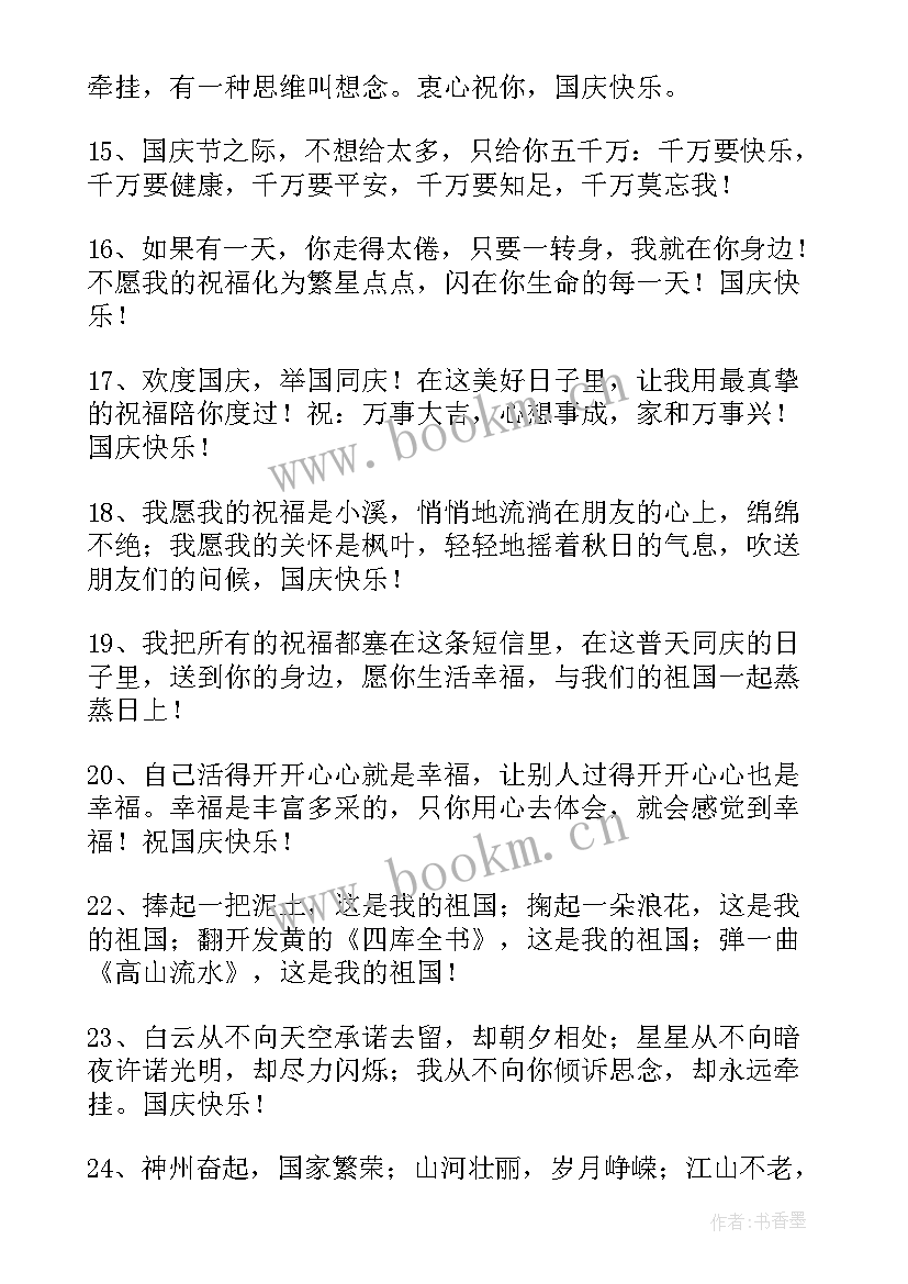 最新国庆节给祖国的祝福语四字 国庆节祝福祖国的话(优秀9篇)