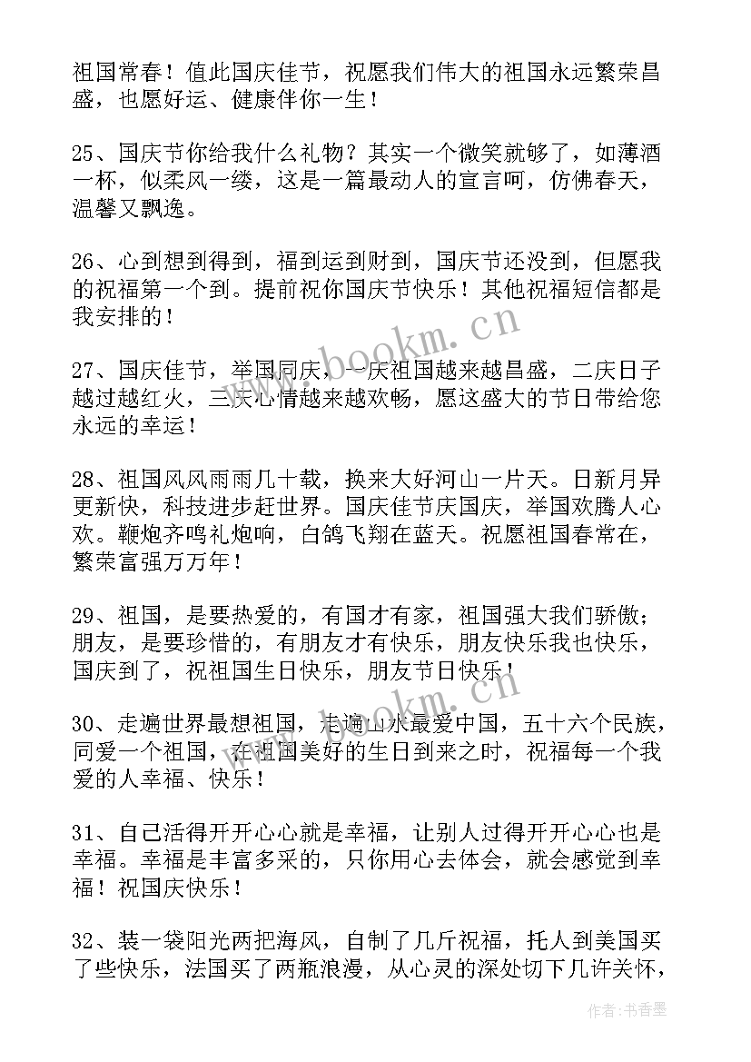 最新国庆节给祖国的祝福语四字 国庆节祝福祖国的话(优秀9篇)