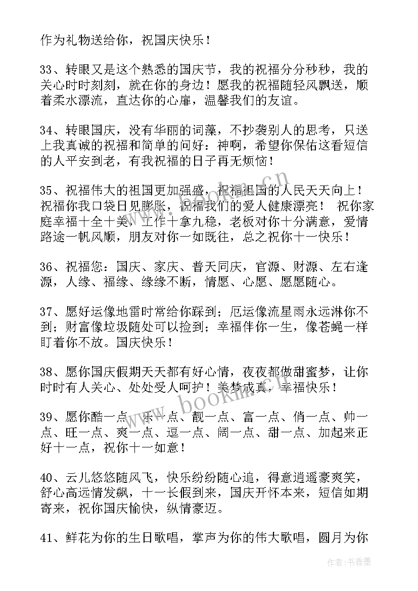 最新国庆节给祖国的祝福语四字 国庆节祝福祖国的话(优秀9篇)