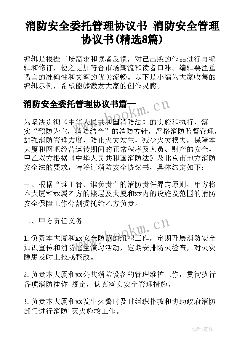 消防安全委托管理协议书 消防安全管理协议书(精选8篇)