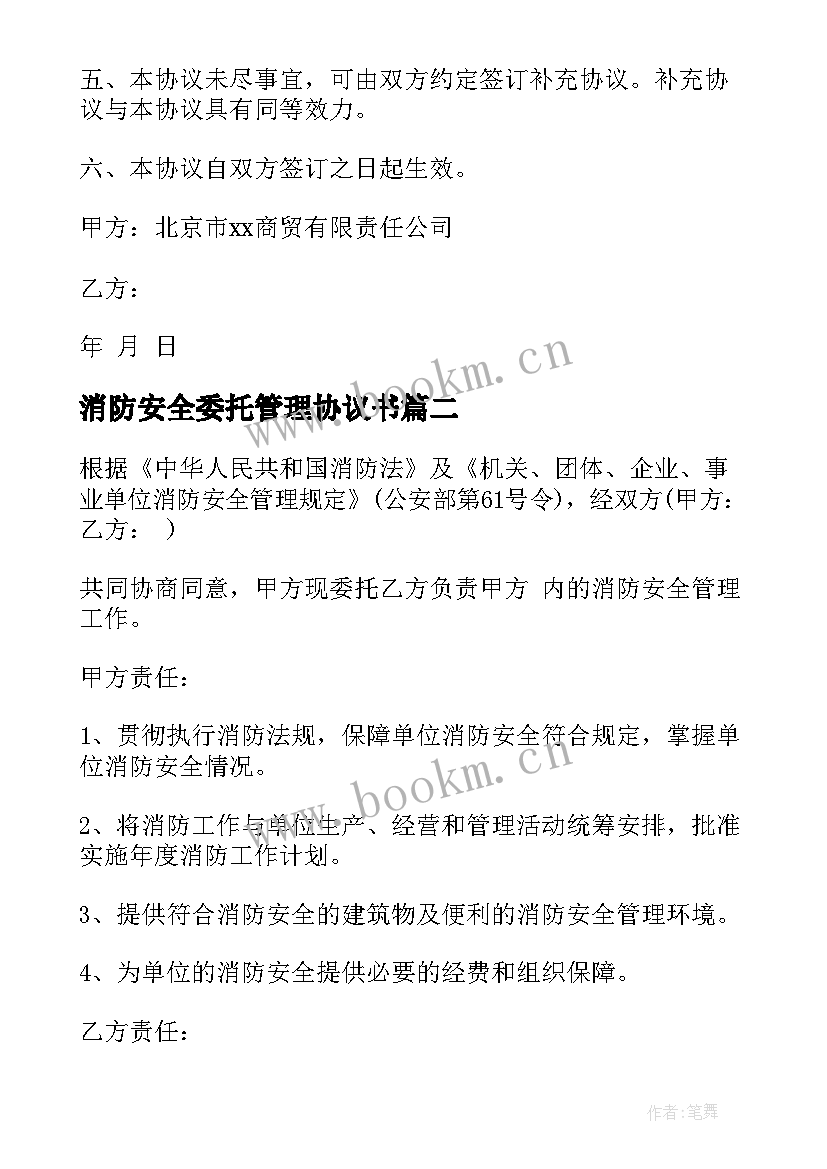 消防安全委托管理协议书 消防安全管理协议书(精选8篇)