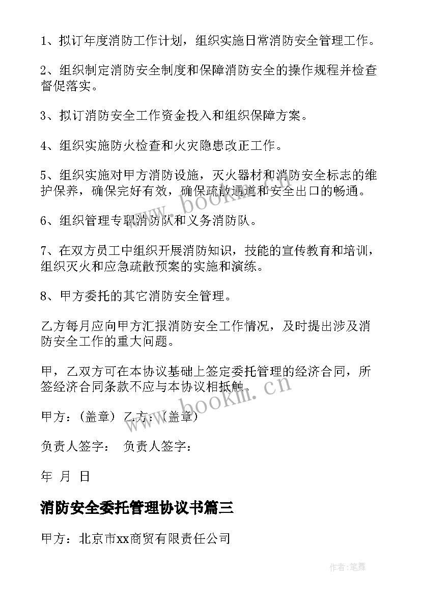 消防安全委托管理协议书 消防安全管理协议书(精选8篇)