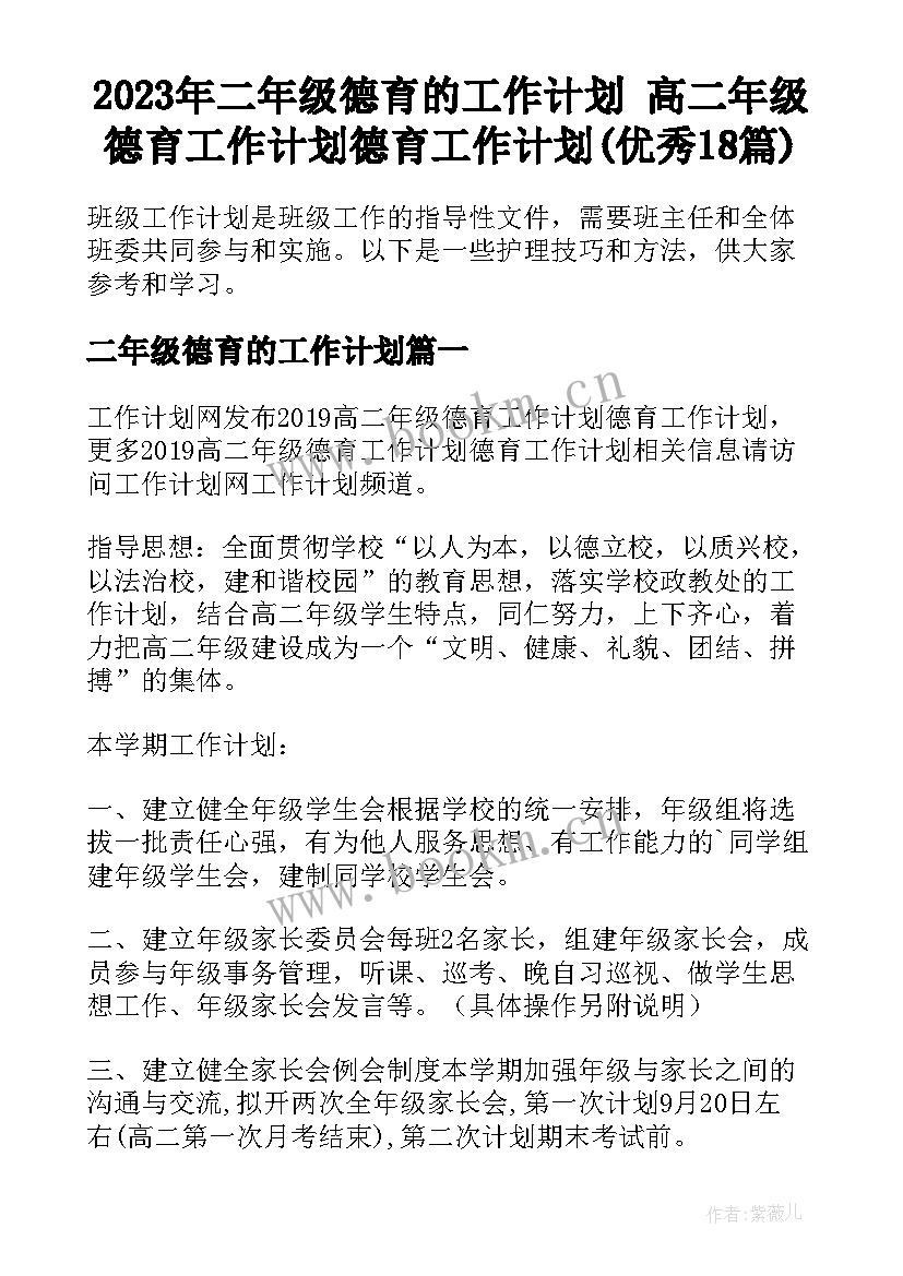 2023年二年级德育的工作计划 高二年级德育工作计划德育工作计划(优秀18篇)