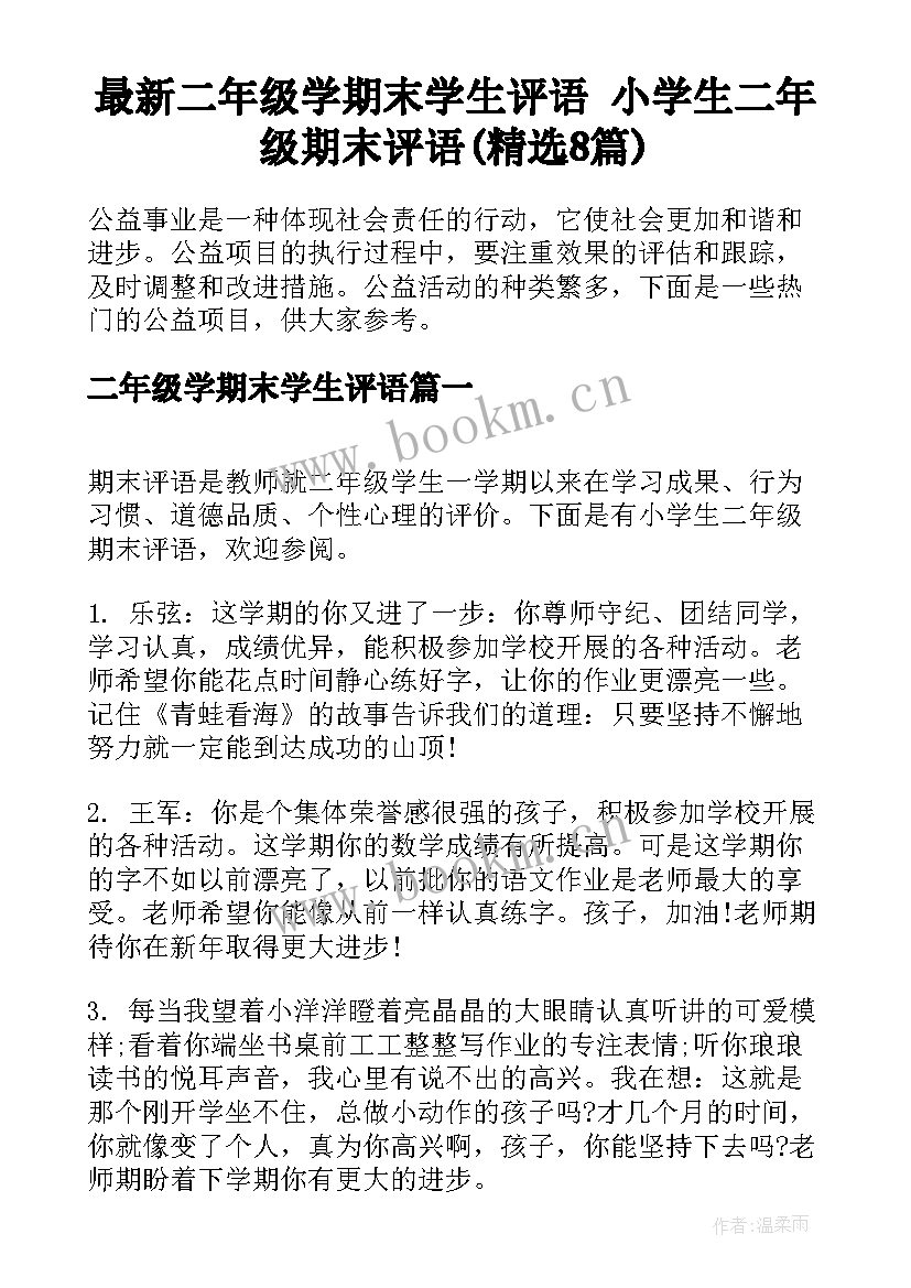 最新二年级学期末学生评语 小学生二年级期末评语(精选8篇)