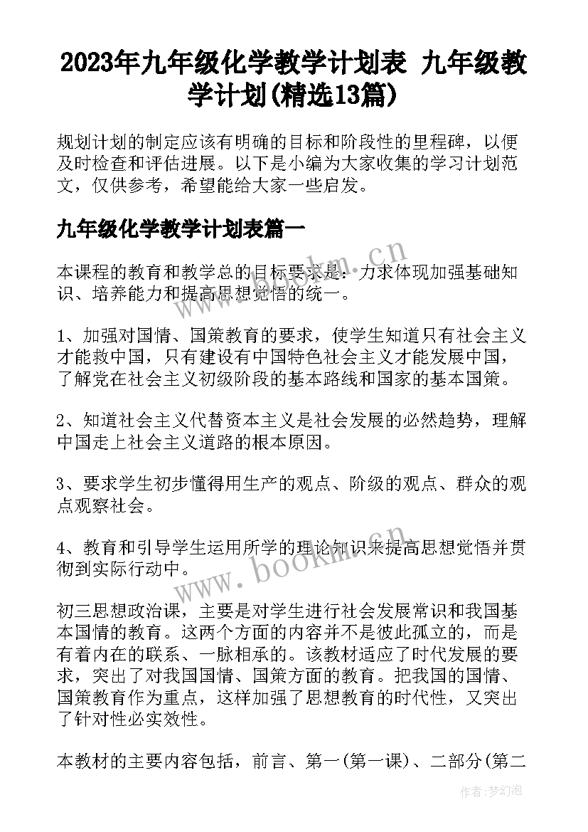 2023年九年级化学教学计划表 九年级教学计划(精选13篇)