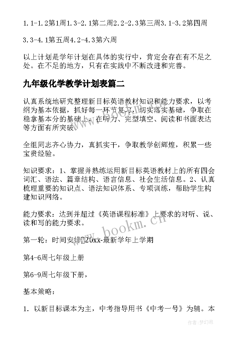 2023年九年级化学教学计划表 九年级教学计划(精选13篇)