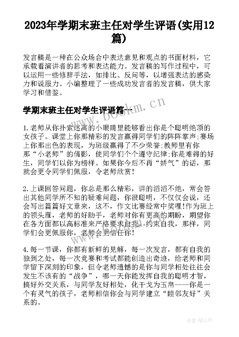 2023年学期末班主任对学生评语(实用12篇)