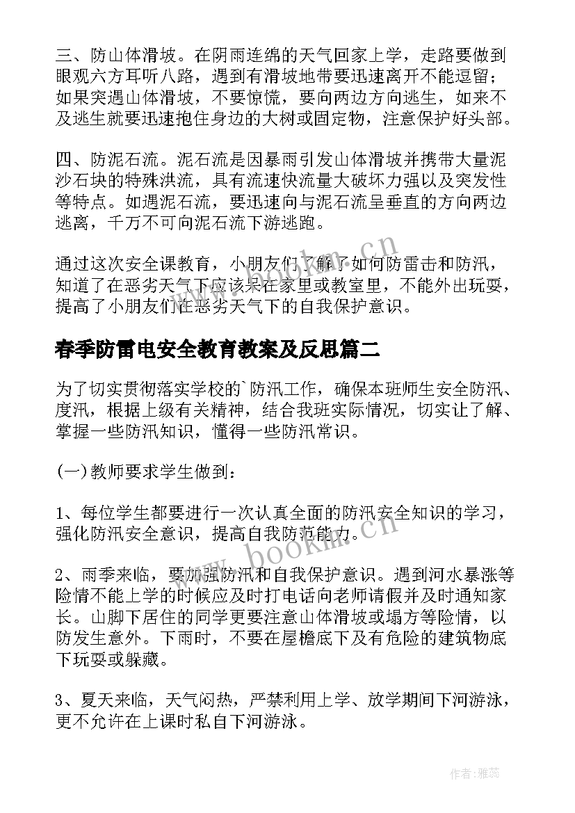 2023年春季防雷电安全教育教案及反思 防雷电防暴雨安全教育教案(优质8篇)