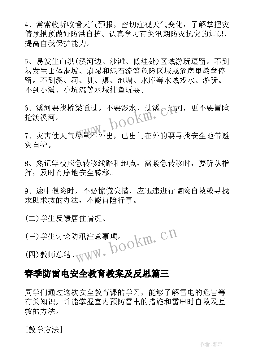 2023年春季防雷电安全教育教案及反思 防雷电防暴雨安全教育教案(优质8篇)