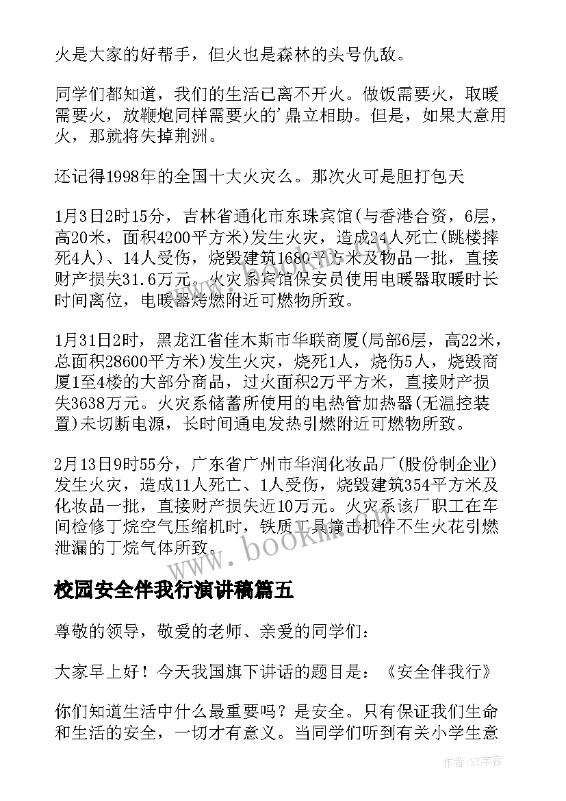 校园安全伴我行演讲稿 安全伴我行演讲稿(大全8篇)