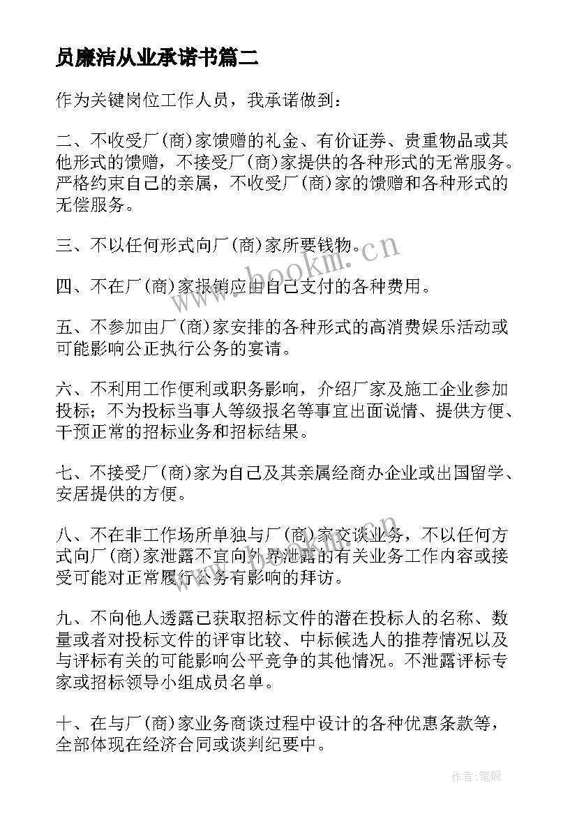 2023年员廉洁从业承诺书 廉洁从业承诺书(优秀11篇)