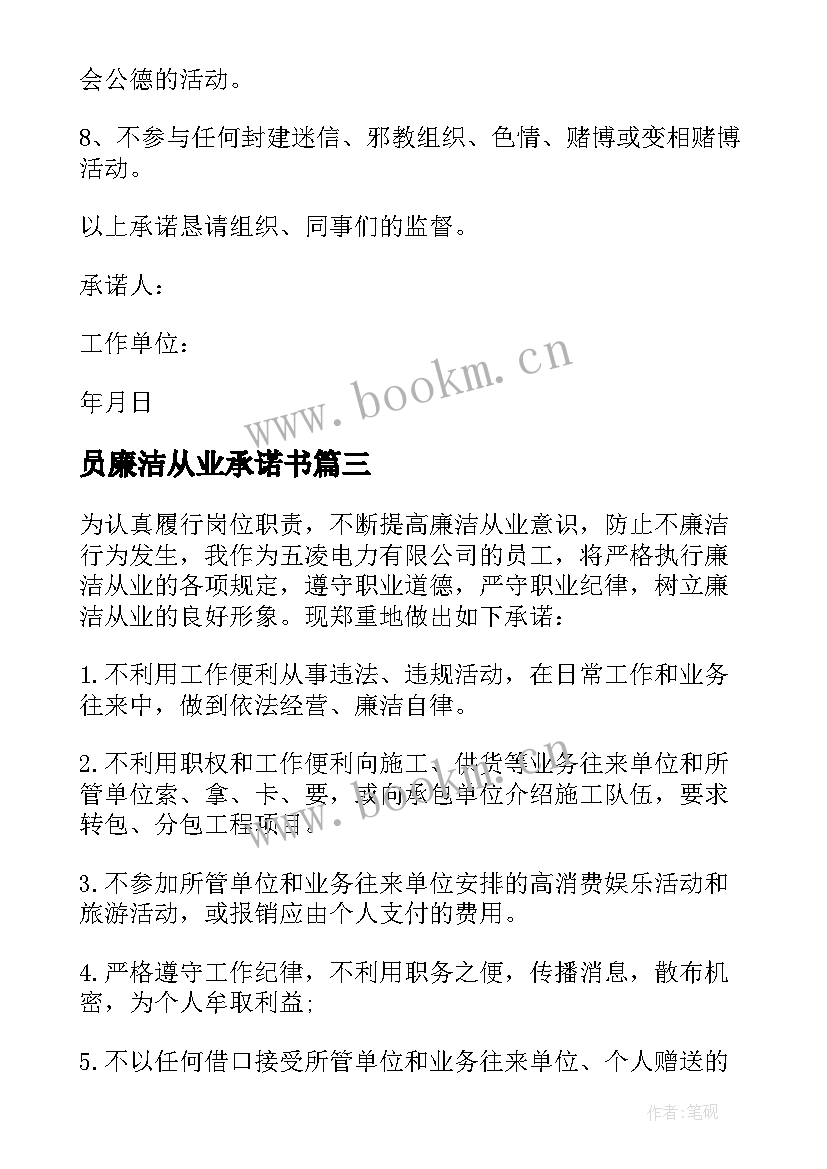 2023年员廉洁从业承诺书 廉洁从业承诺书(优秀11篇)