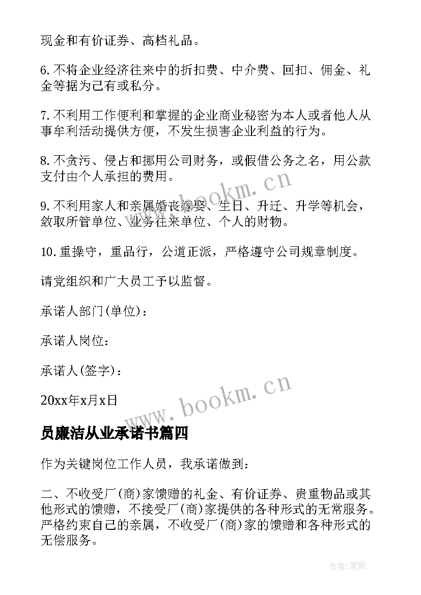 2023年员廉洁从业承诺书 廉洁从业承诺书(优秀11篇)