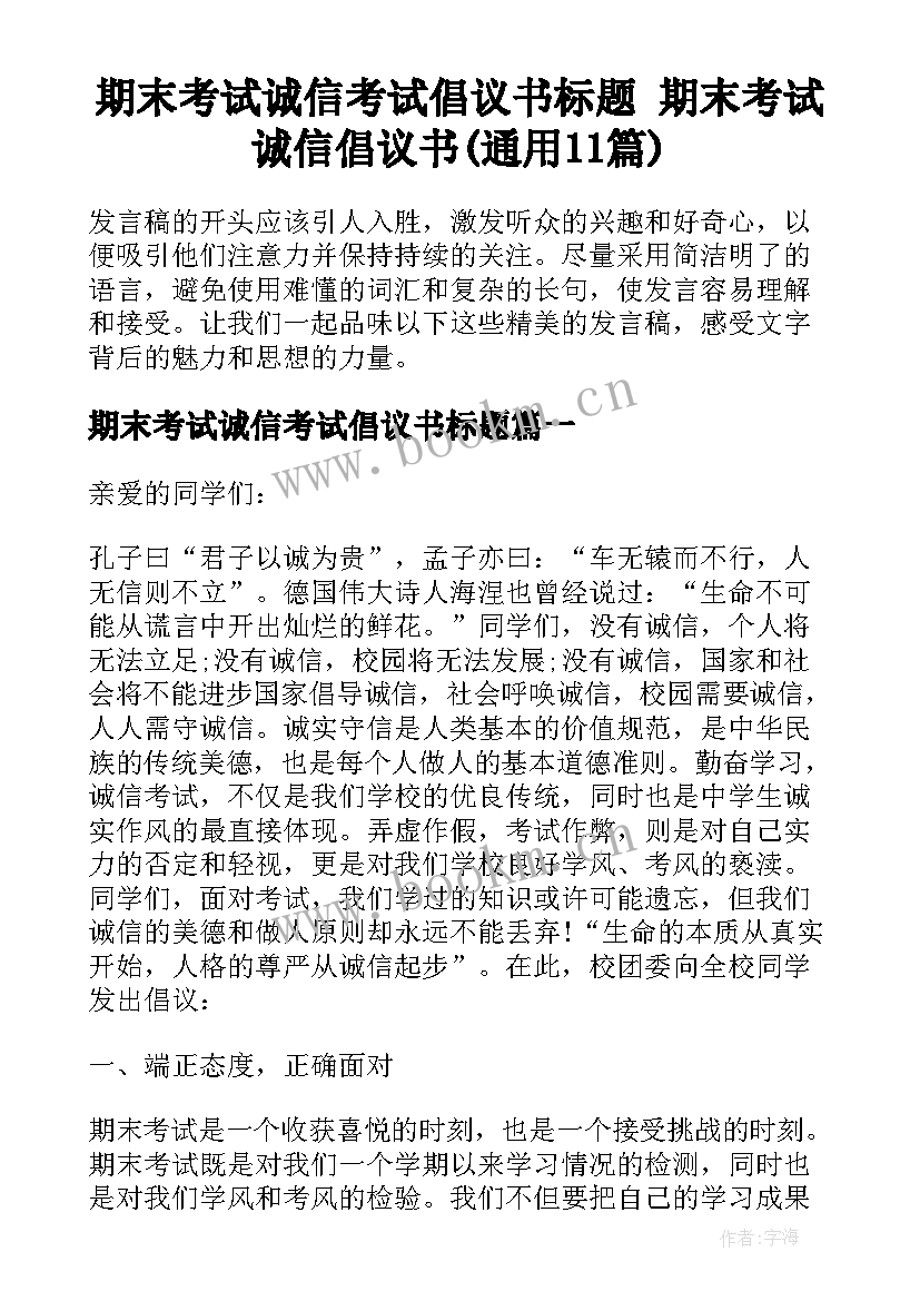 期末考试诚信考试倡议书标题 期末考试诚信倡议书(通用11篇)