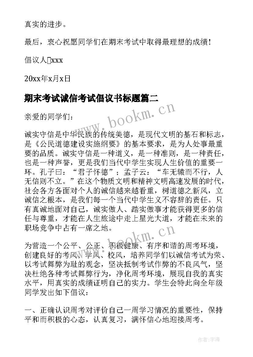 期末考试诚信考试倡议书标题 期末考试诚信倡议书(通用11篇)