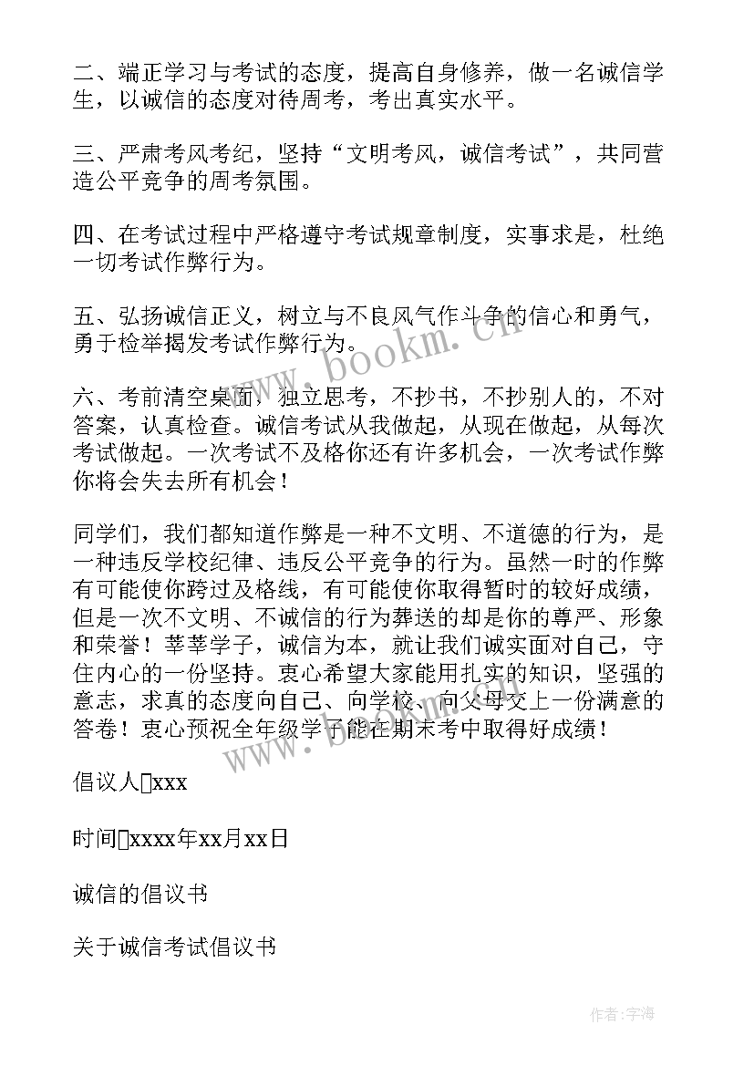 期末考试诚信考试倡议书标题 期末考试诚信倡议书(通用11篇)