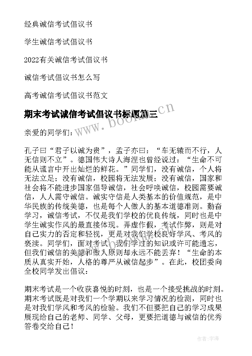 期末考试诚信考试倡议书标题 期末考试诚信倡议书(通用11篇)