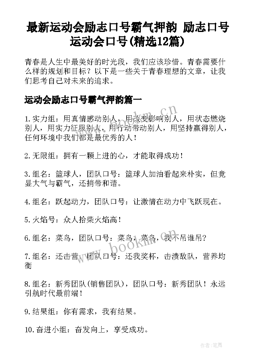 最新运动会励志口号霸气押韵 励志口号运动会口号(精选12篇)