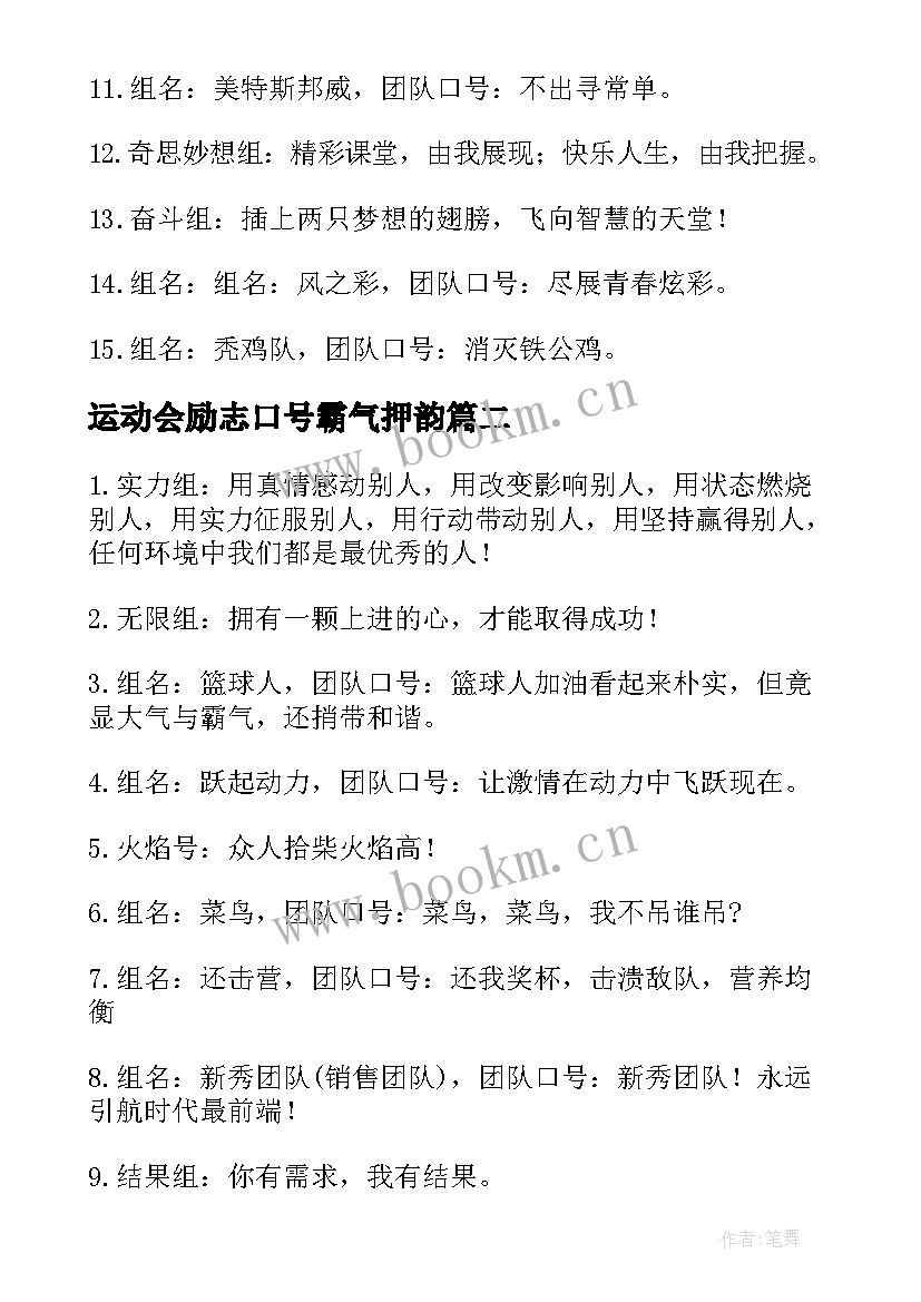 最新运动会励志口号霸气押韵 励志口号运动会口号(精选12篇)