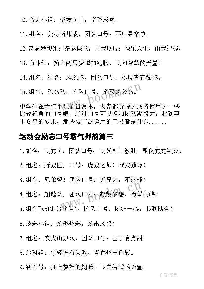 最新运动会励志口号霸气押韵 励志口号运动会口号(精选12篇)