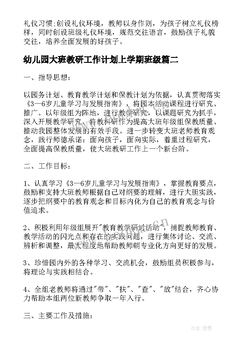 幼儿园大班教研工作计划上学期班级 幼儿园大班教研计划上学期(实用8篇)