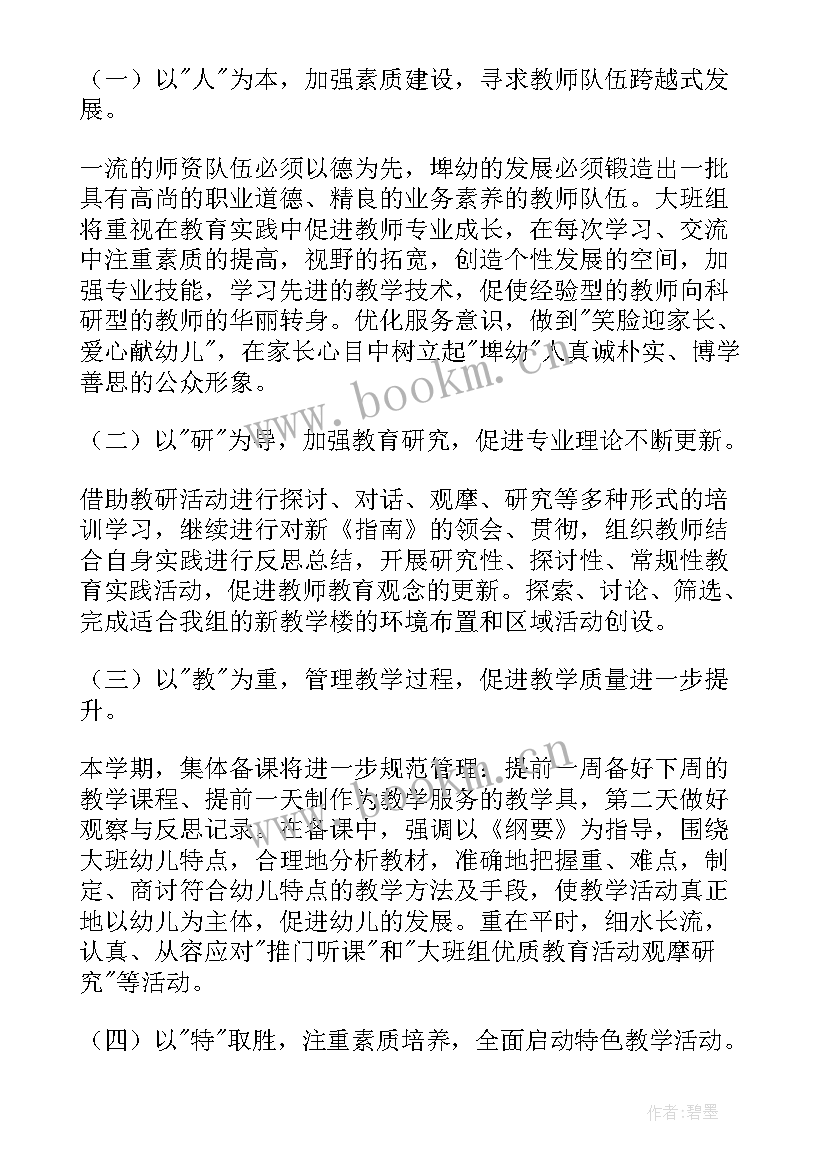 幼儿园大班教研工作计划上学期班级 幼儿园大班教研计划上学期(实用8篇)