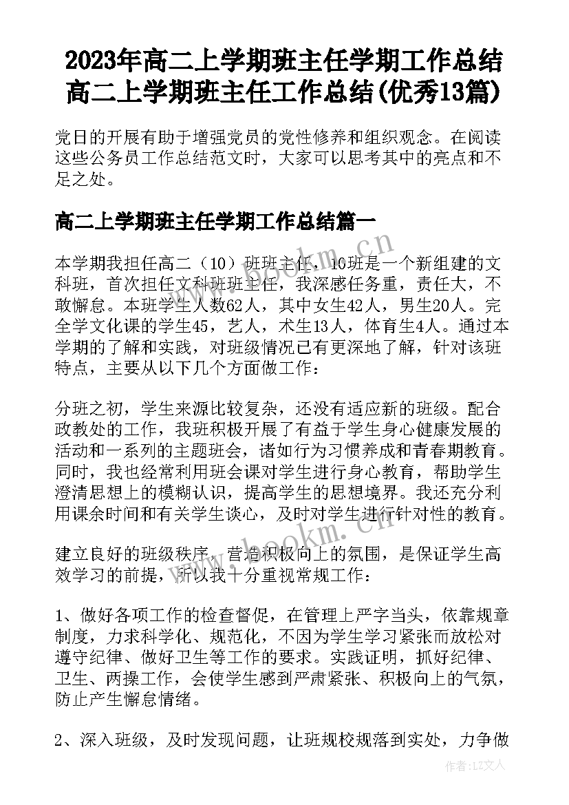 2023年高二上学期班主任学期工作总结 高二上学期班主任工作总结(优秀13篇)