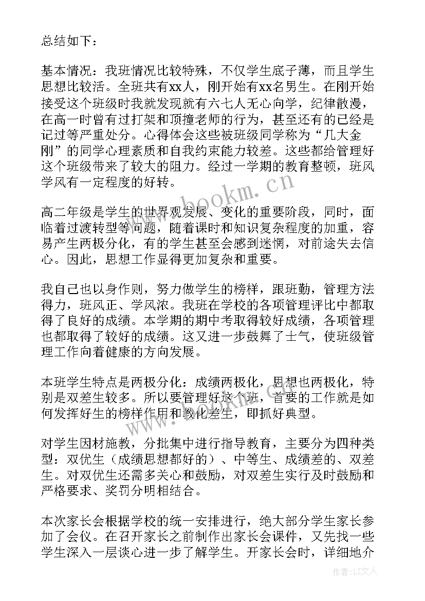 2023年高二上学期班主任学期工作总结 高二上学期班主任工作总结(优秀13篇)