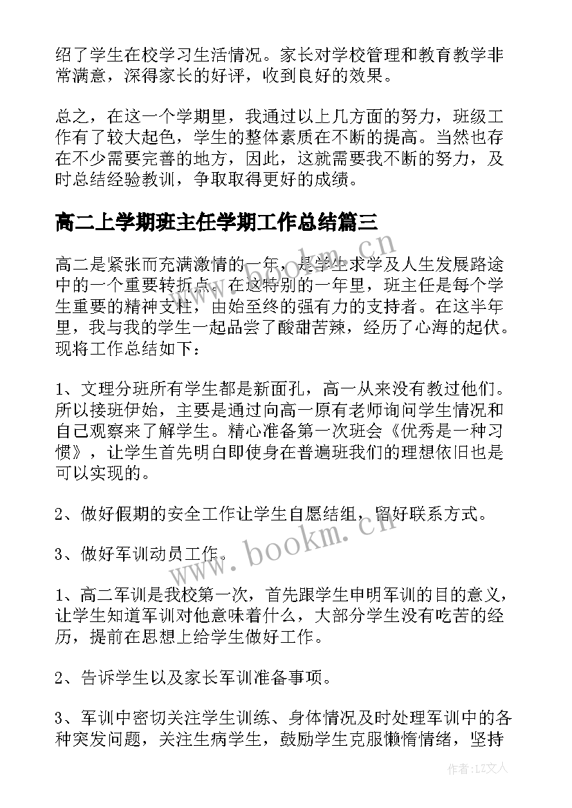 2023年高二上学期班主任学期工作总结 高二上学期班主任工作总结(优秀13篇)