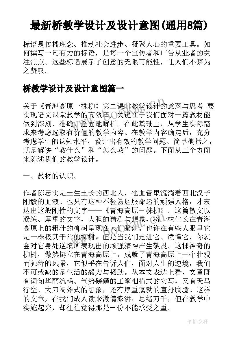 最新桥教学设计及设计意图(通用8篇)