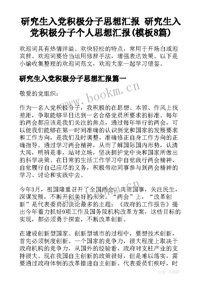 研究生入党积极分子思想汇报 研究生入党积极分子个人思想汇报(模板8篇)