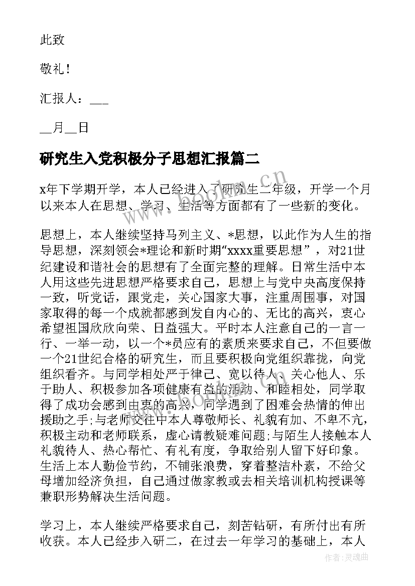 研究生入党积极分子思想汇报 研究生入党积极分子个人思想汇报(模板8篇)