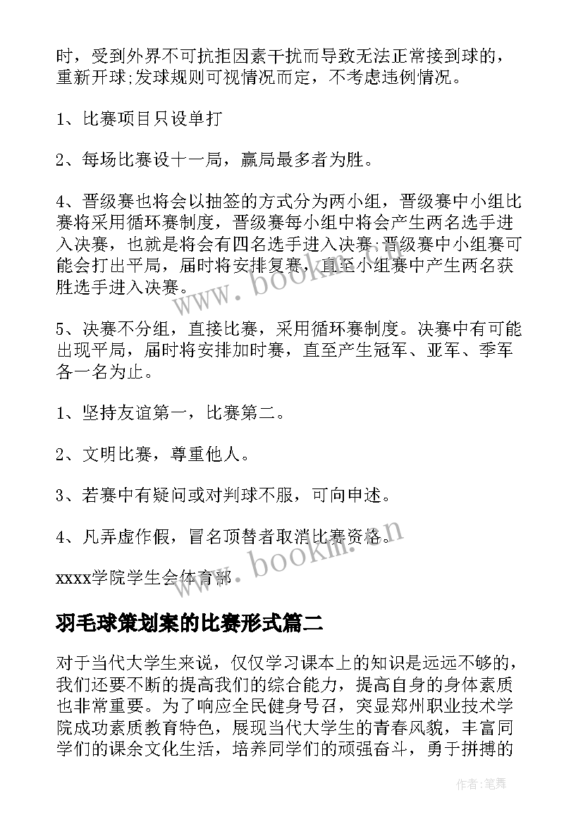 羽毛球策划案的比赛形式(模板9篇)