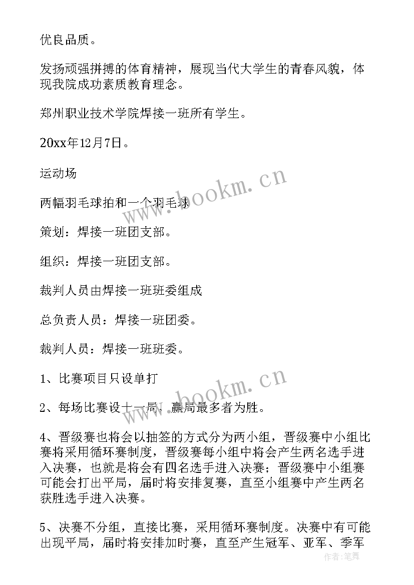 羽毛球策划案的比赛形式(模板9篇)