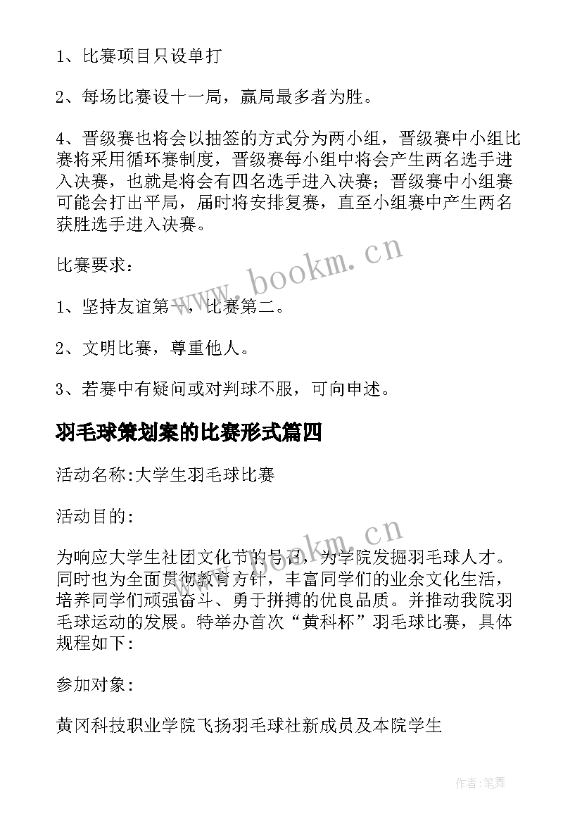 羽毛球策划案的比赛形式(模板9篇)