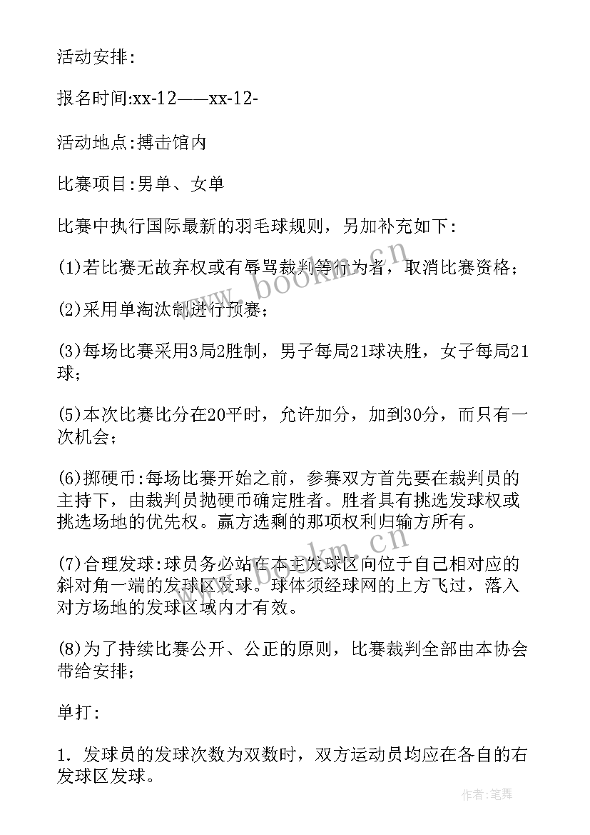 羽毛球策划案的比赛形式(模板9篇)