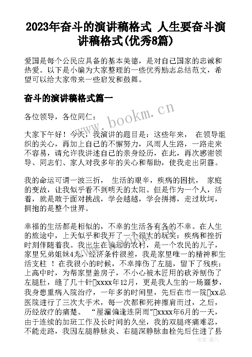 2023年奋斗的演讲稿格式 人生要奋斗演讲稿格式(优秀8篇)