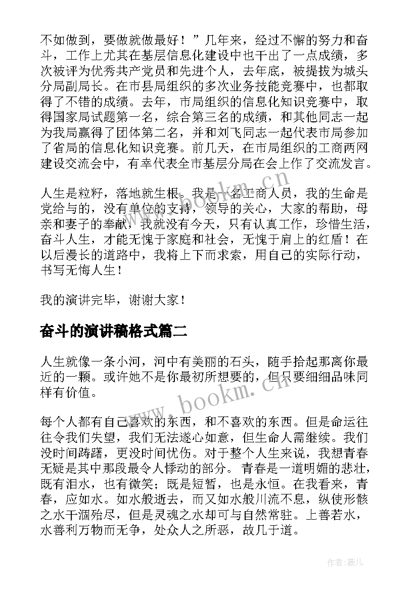 2023年奋斗的演讲稿格式 人生要奋斗演讲稿格式(优秀8篇)