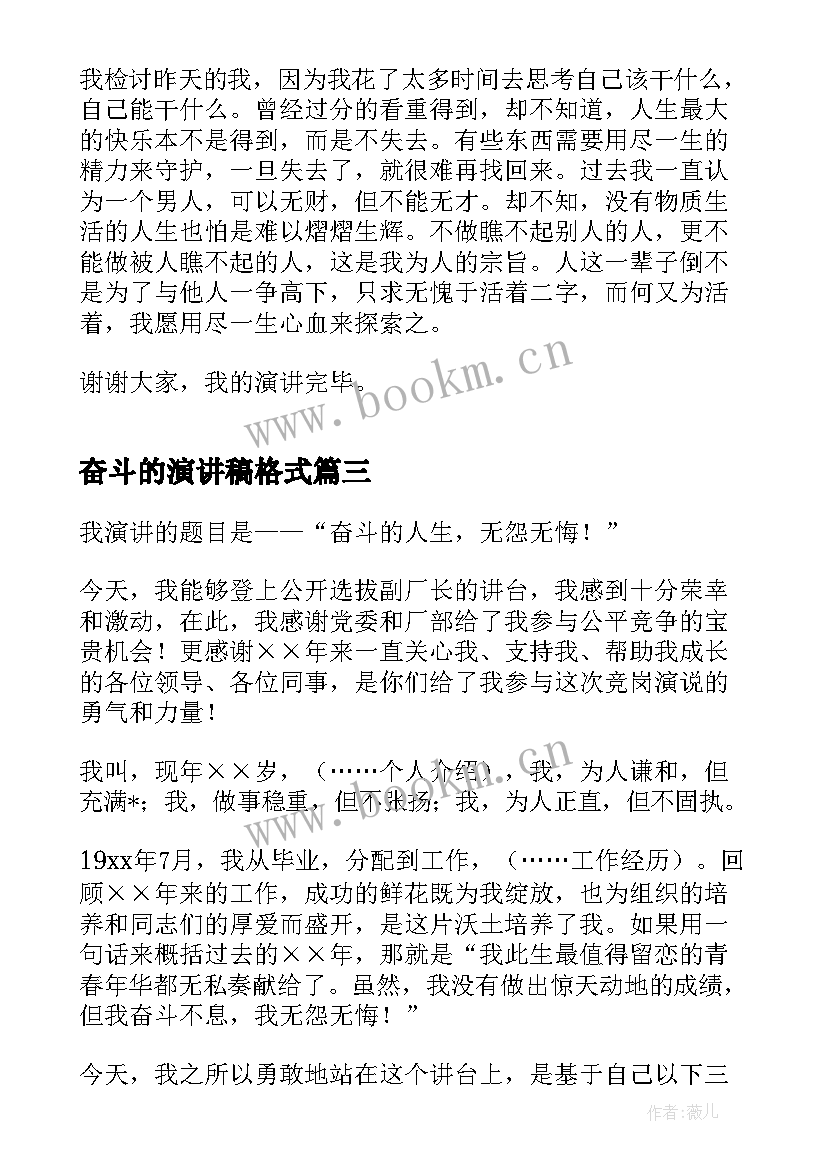 2023年奋斗的演讲稿格式 人生要奋斗演讲稿格式(优秀8篇)