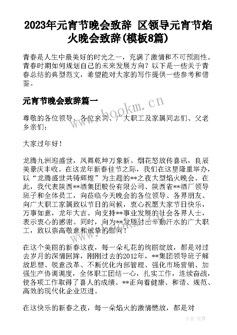 2023年元宵节晚会致辞 区领导元宵节焰火晚会致辞(模板8篇)