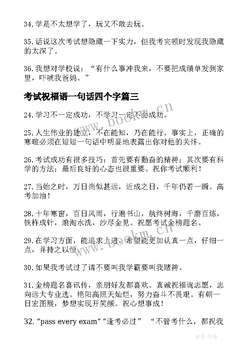 最新考试祝福语一句话四个字(汇总8篇)