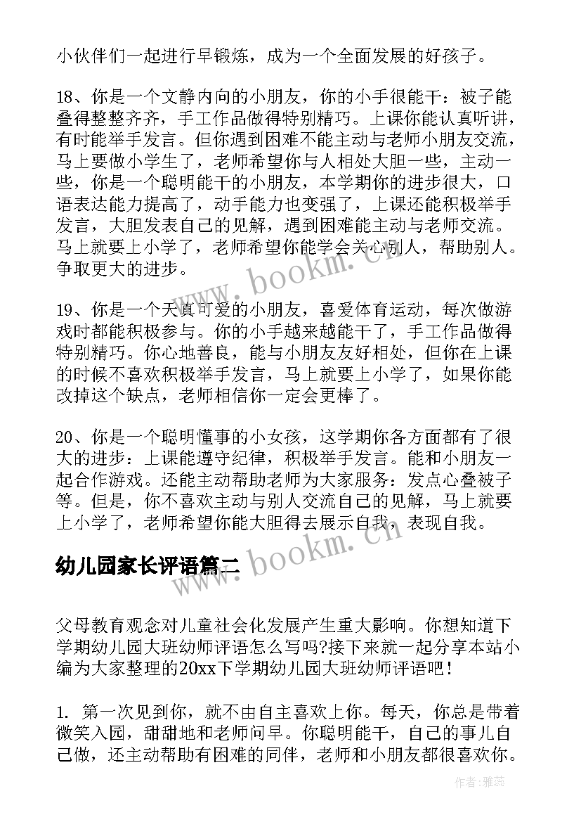 最新幼儿园家长评语 大班上半学期幼儿评语幼儿园大班评语(大全11篇)