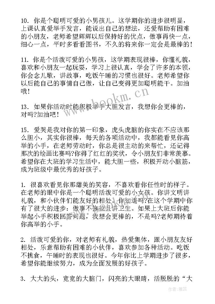 最新幼儿园家长评语 大班上半学期幼儿评语幼儿园大班评语(大全11篇)