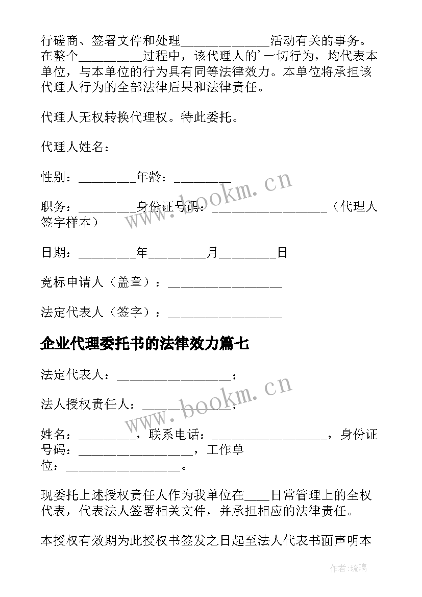 2023年企业代理委托书的法律效力 企业代理委托书(汇总8篇)