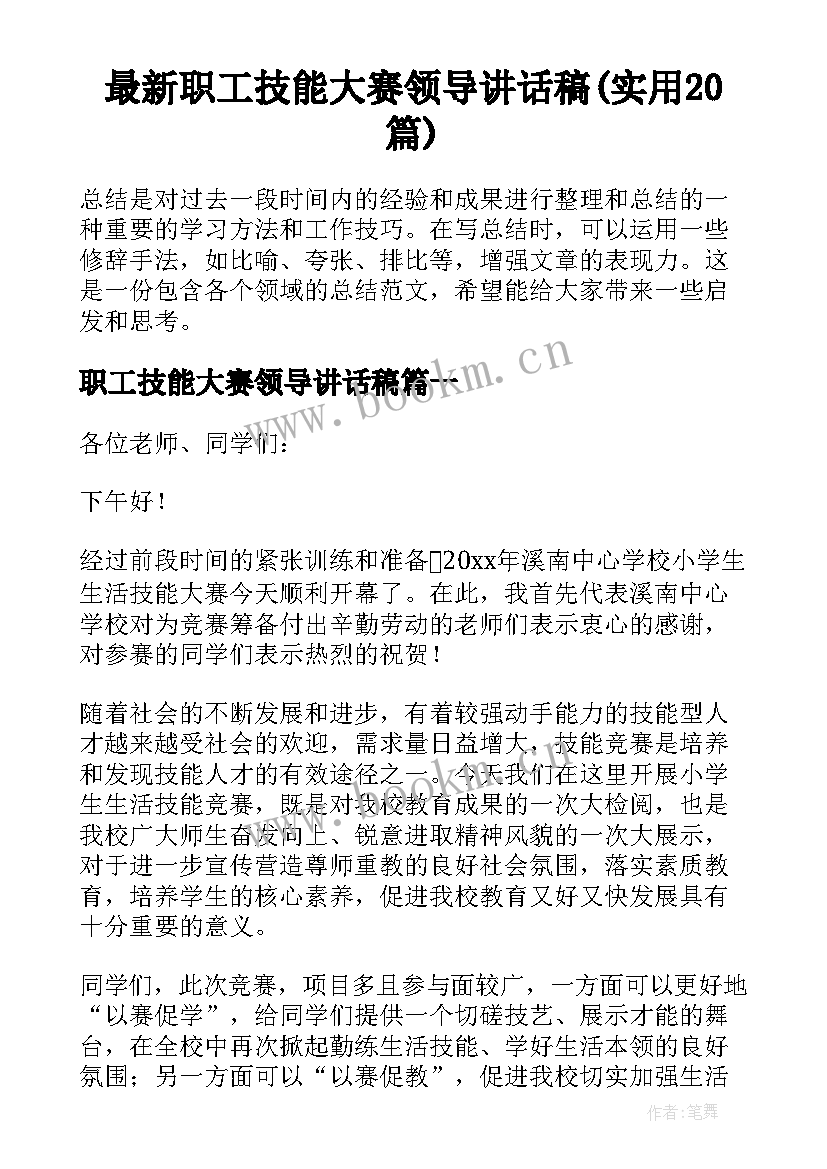 最新职工技能大赛领导讲话稿(实用20篇)